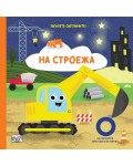 Запалете светлините! На строежа