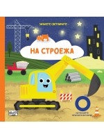 Запалете светлините! На строежа