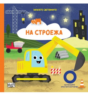Запалете светлините! На строежа