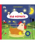 Запалете светлините! Във фермата