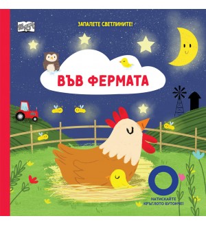 Запалете светлините! Във фермата