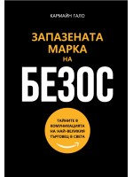 Запазената марка на Безос: Тайните в комуникацията на най-великия търговец в света