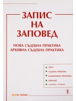 Запис на заповед. Нова съдебна практика. Архивна съдебна практика - Нова звезда