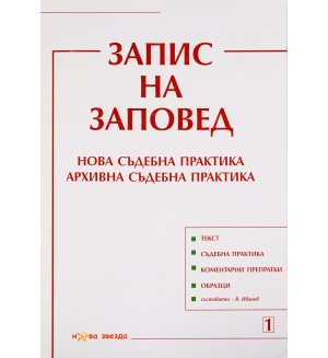 Запис на заповед. Нова съдебна практика. Архивна съдебна практика - Нова звезда
