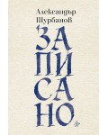 Записано (сборник с есета)