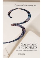 Записано в историята. Писмата, които промениха света