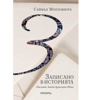Записано в историята. Писмата, които промениха света