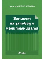Записът на заповед и менителницата
