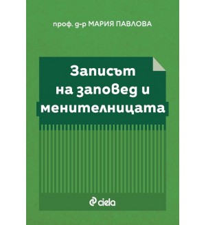 Записът на заповед и менителницата