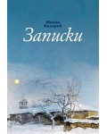 Записки