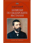 Записки по българските въстания