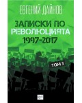 Записки по революцията - том 3 (1997-2017)