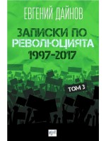 Записки по революцията - том 3 (1997-2017)