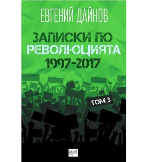 Записки по революцията - том 3 (1997-2017)