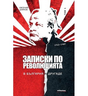 Записки по революцията - том 1: В България и другаде (1962 - 1989)