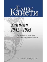Записки 1942 – 1985 г. Провинцията на човека. Тайното сърце на часовника