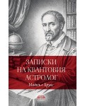 Записки на квантовия астрололог