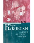 Записки на стария мръсник - ново издание