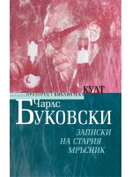 Записки на стария мръсник - ново издание Записки на стария мръсник - ново издание