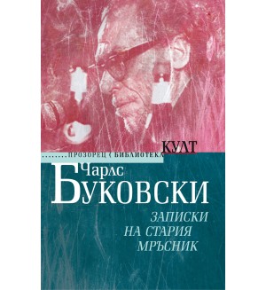 Записки на стария мръсник - ново издание