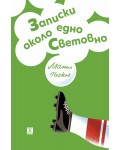 Записки около едно Световно