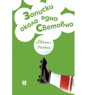 Записки около едно Световно