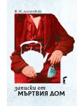 Записки от мъртвия дом