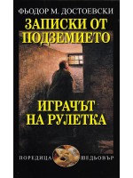 Записки от подземието. Играчът на рулетка