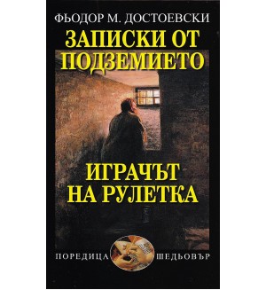 Записки от подземието. Играчът на рулетка