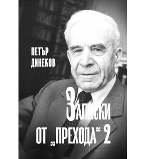 Записки от прехода - книга 2