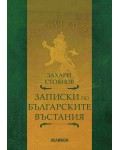 Записки по българските въстания (Хеликон)