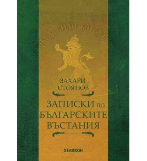 Записки по българските въстания (Хеликон)