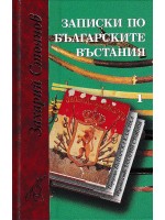 Записки по българските въстания (комплект от 2 тома)