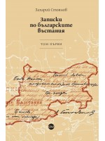 Записки по българските въстания - том 1