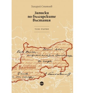 Записки по българските въстания - том 1