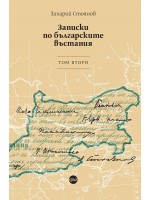 Записки по българските въстания - том 2