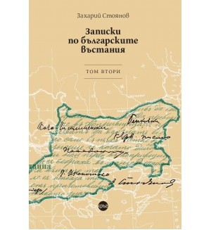 Записки по българските въстания - том 2