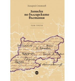 Записки по българските въстания - том 3