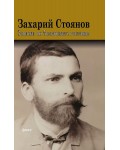 Записки по българските въстания (Твърди корици)