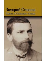 Записки по българските въстания (Твърди корици)