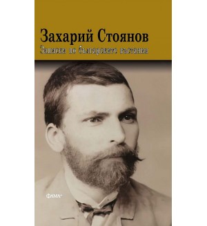 Записки по българските въстания (Твърди корици)