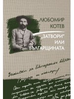Записки върху записките - книга 3: „Затвори“ или българщината