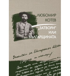 Записки върху записките - книга 3: „Затвори“ или българщината