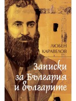 Записки за България и българите Записки за България и българите