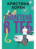 Заплетена в теб