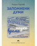 Запомнени думи