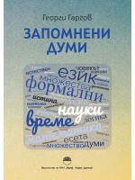 Запомнени думи