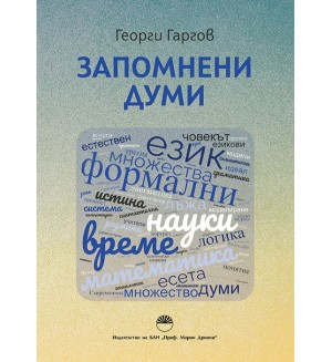 Запомнени думи
