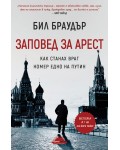 Заповед за арест. Как станах враг номер едно на Путин