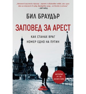 Заповед за арест. Как станах враг номер едно на Путин